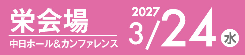 栄会場 3月24日