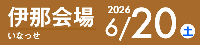 伊那会場 6月20日